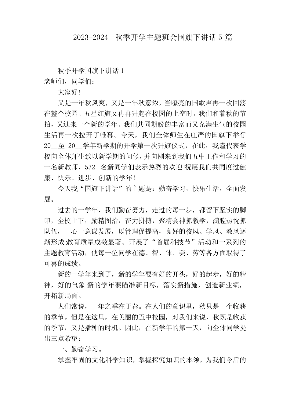 2023-2024秋季开学主题班会国旗下讲话5篇_第1页