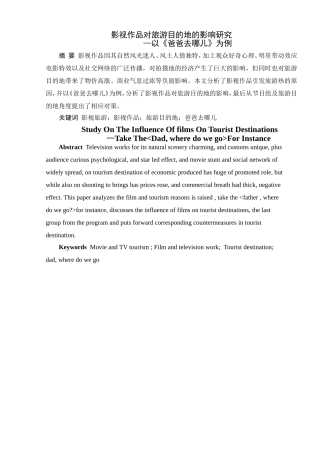 影视作品对旅游目的地的影响研究-以爸爸去哪儿为例  影视编导专业
