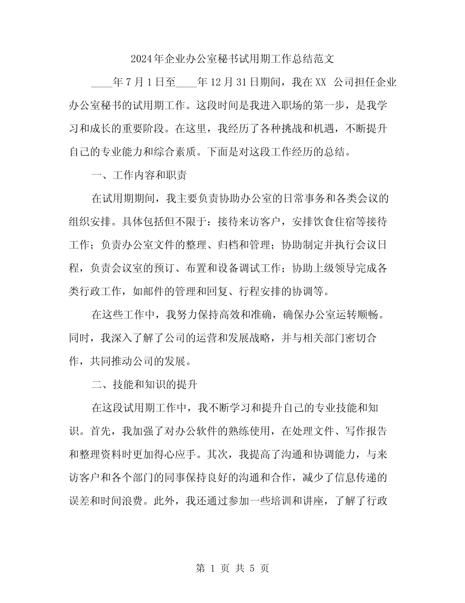 2024年企业办公室秘书试用期工作总结范文(2) _第1页