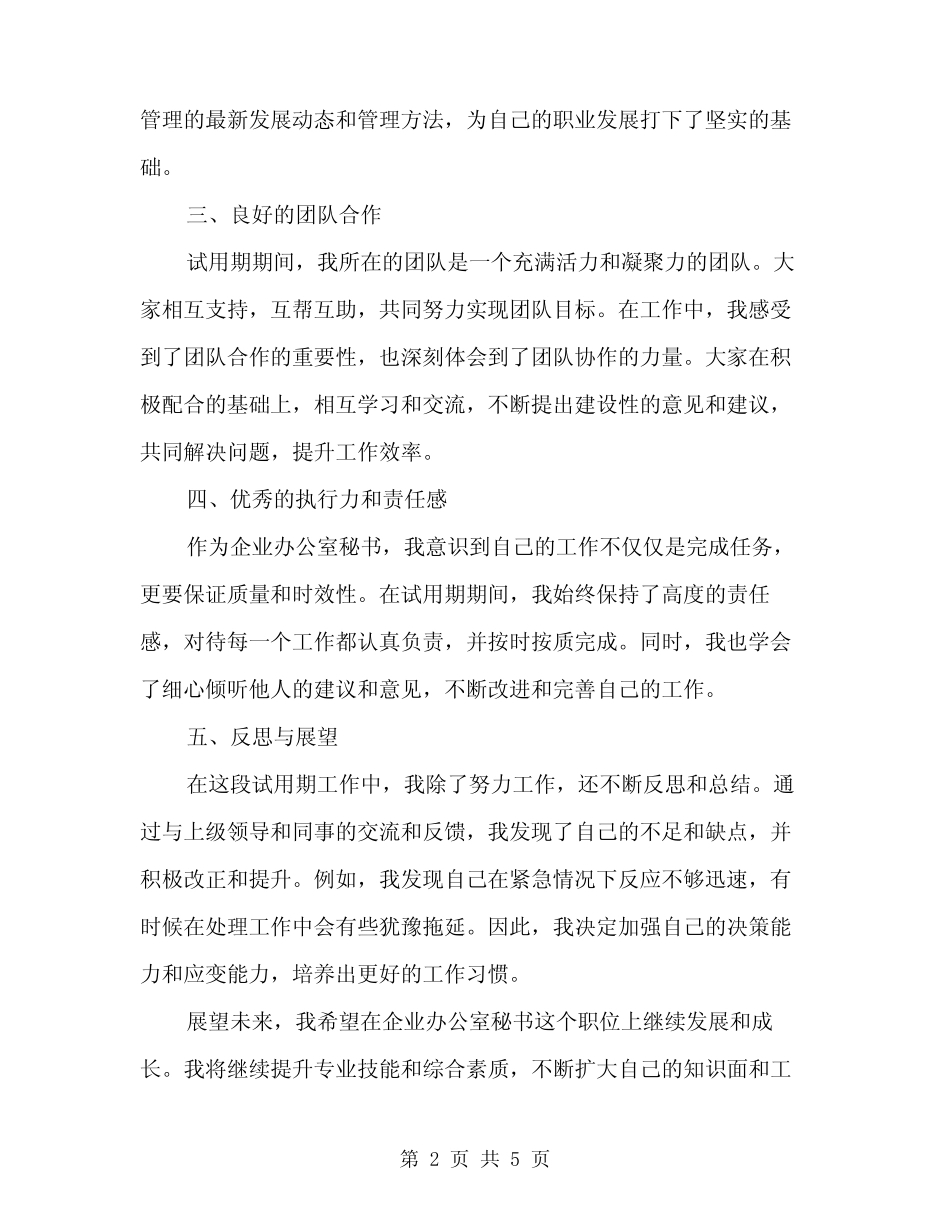 2024年企业办公室秘书试用期工作总结范文(2) _第2页
