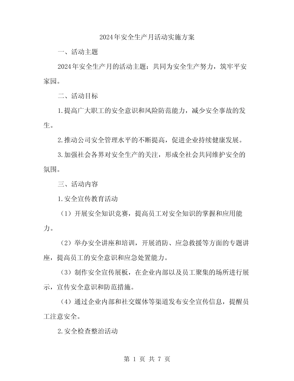 2024年安全生产月活动实施方案(2篇) _第1页