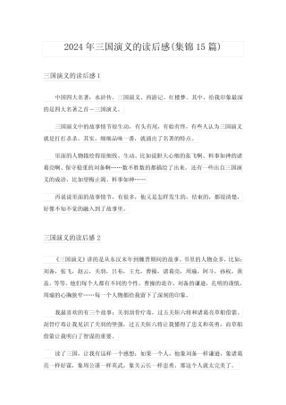 2024年三国演义的读后感(集锦15篇) 