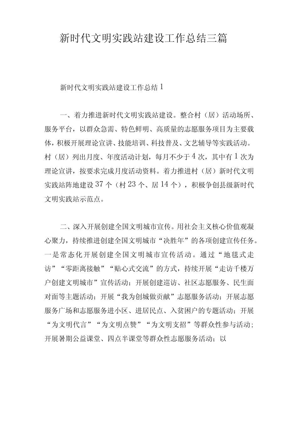 新时代文明实践站建设工作总结三篇_第1页