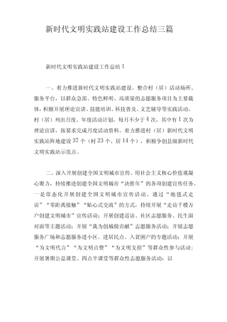 新时代文明实践站建设工作总结三篇
