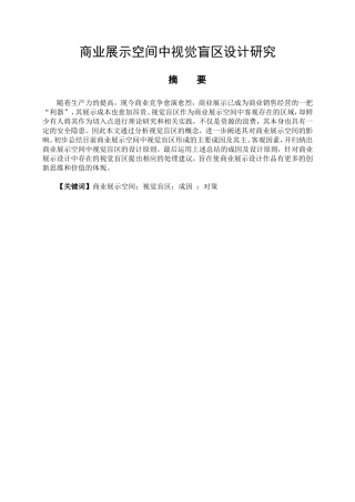 艺术设计专业 商业展示空间中视觉盲区设计研究