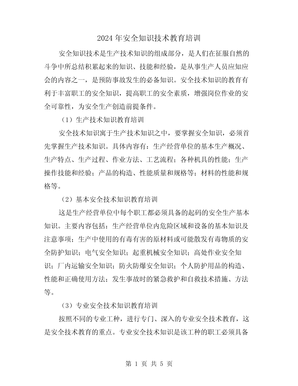 2024年安全知识技术教育培训(2篇) _第1页