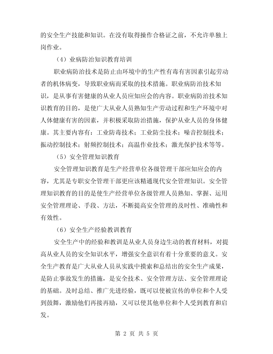 2024年安全知识技术教育培训(2篇) _第2页