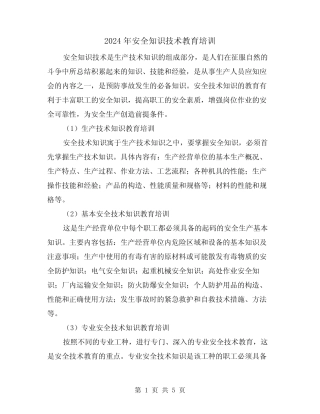 2024年安全知识技术教育培训(2篇) 