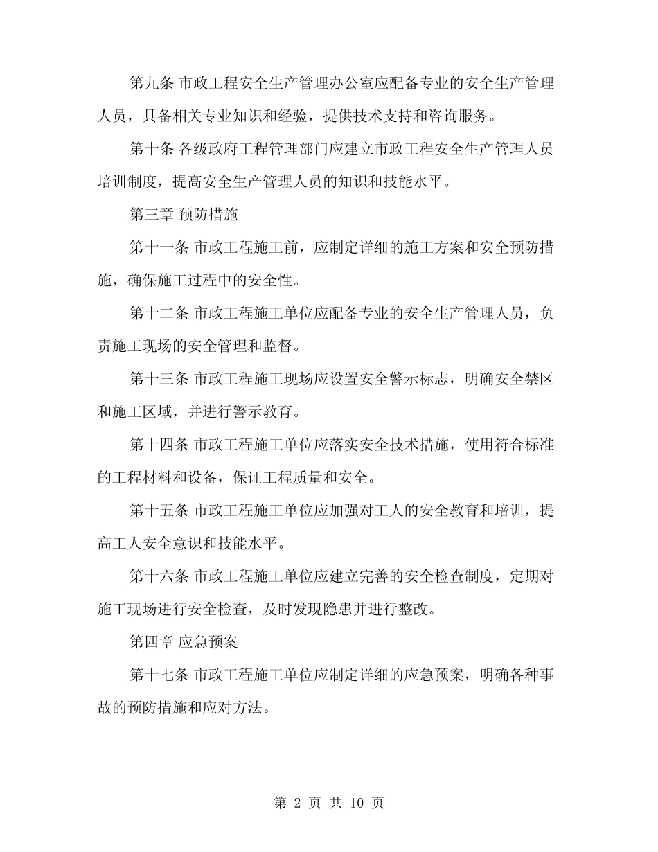 2024年市政工程安全生产管理制度范文(三) _第2页