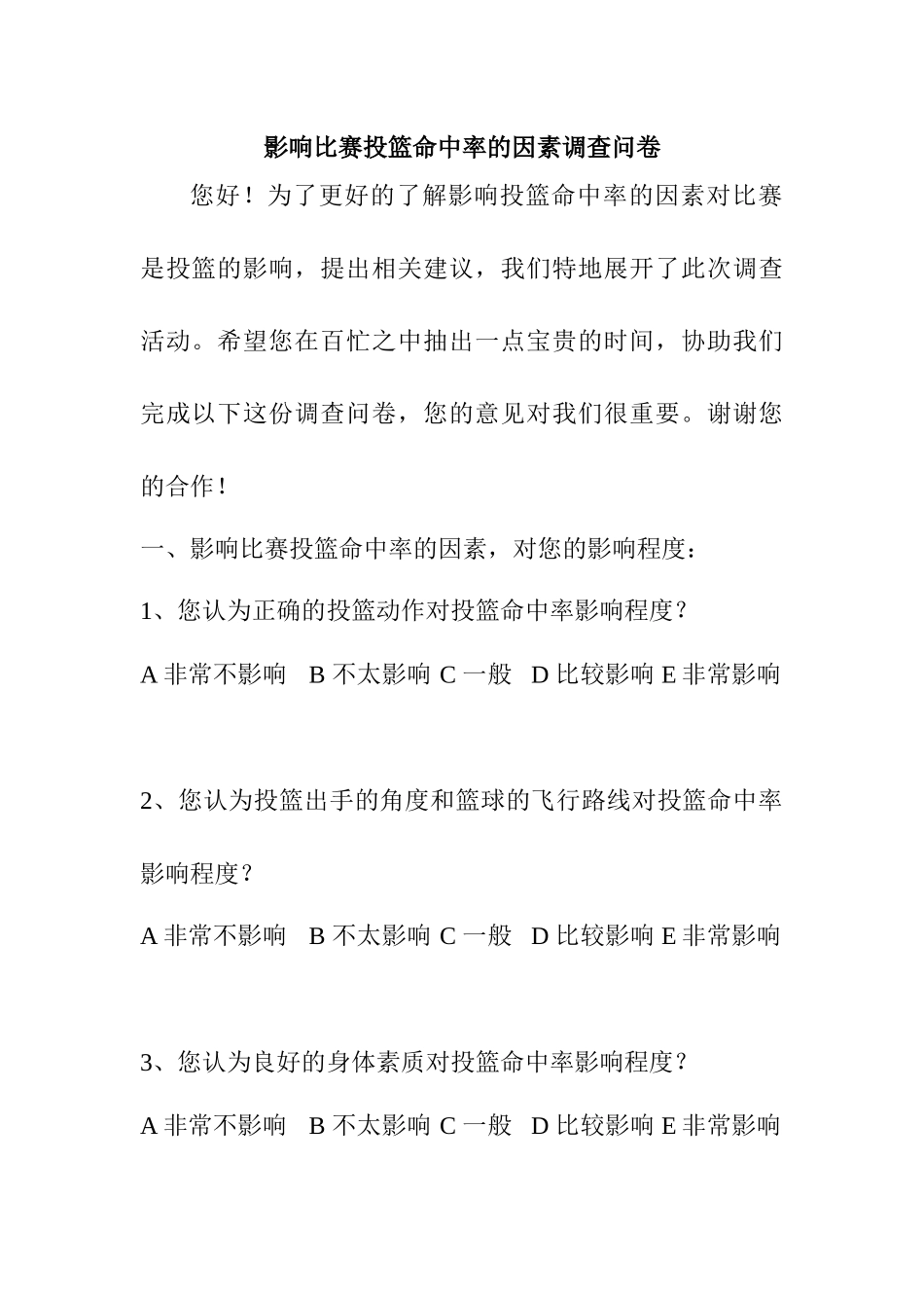 影响比赛投篮命中率的因素调查问卷  体育运动专业_第1页