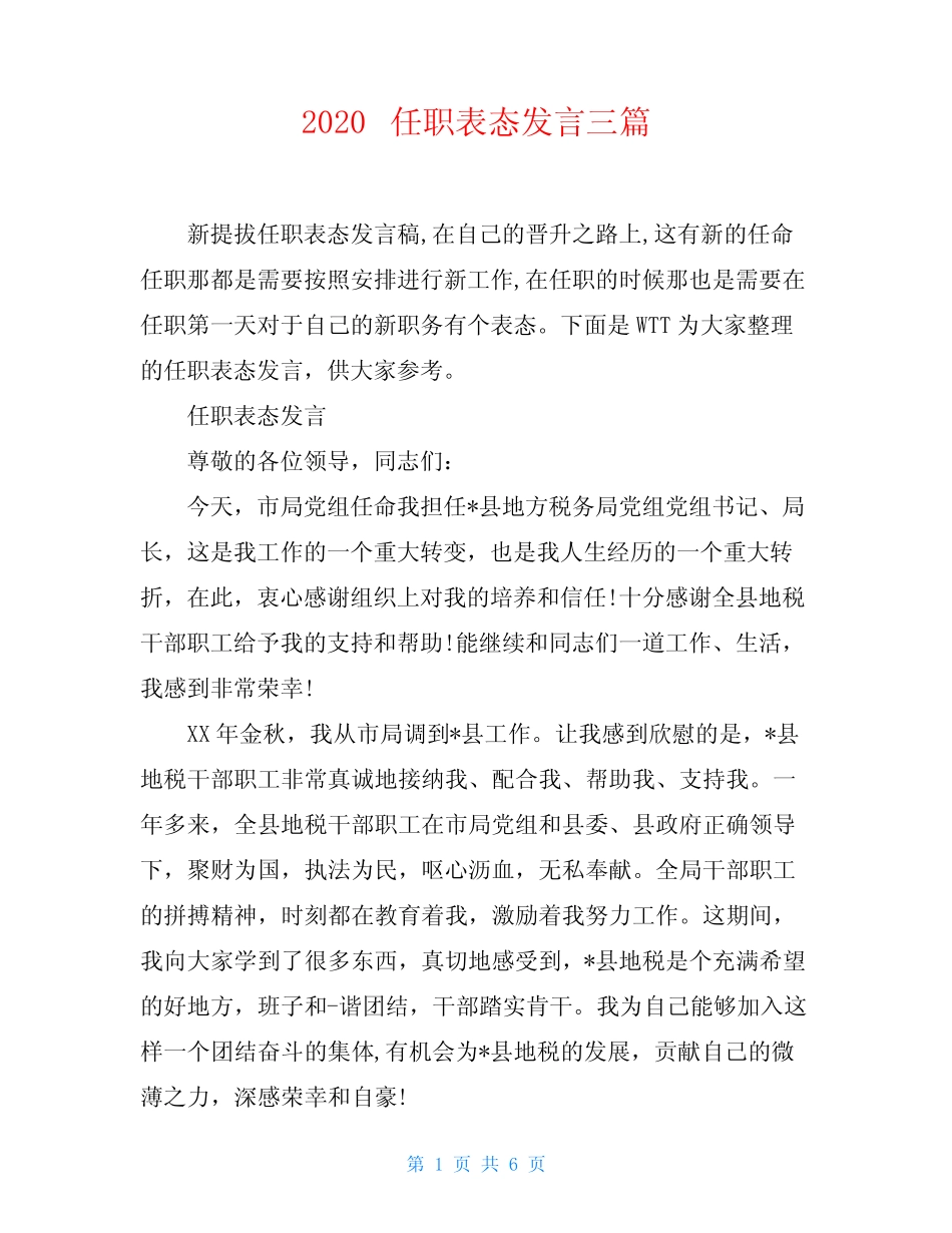 2020任职表态发言三篇_第1页