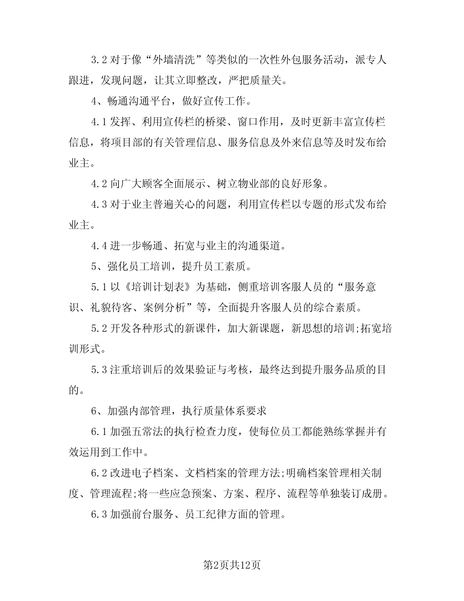 2024年物业客服部工作计划范本(四篇) _第2页