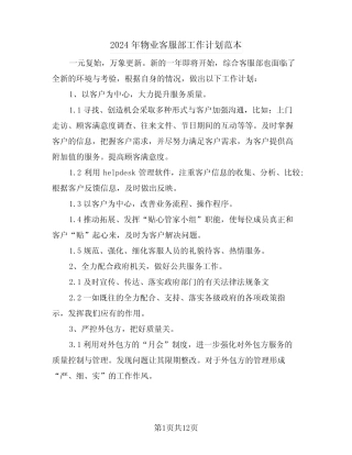 2024年物业客服部工作计划范本(四篇) 