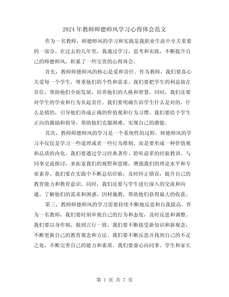 2024年教师师德师风学习心得体会范文(4) _第1页