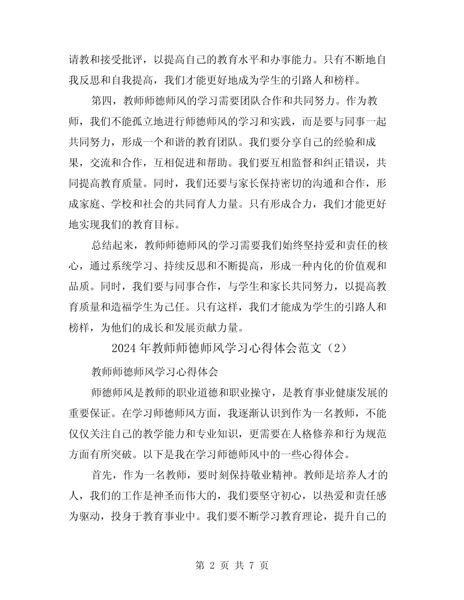 2024年教师师德师风学习心得体会范文(4) _第2页