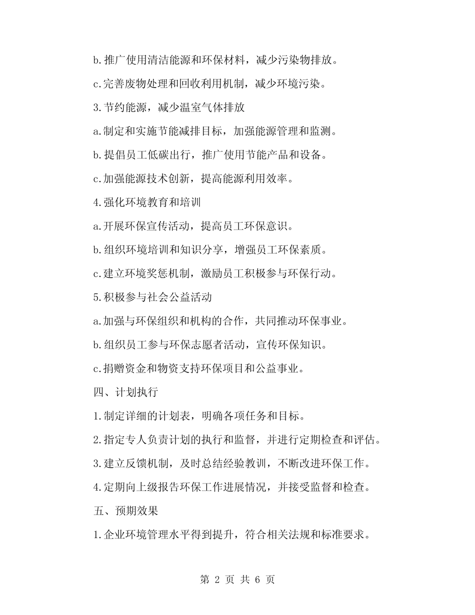 2024年企业环保工作计划模板(2) _第2页
