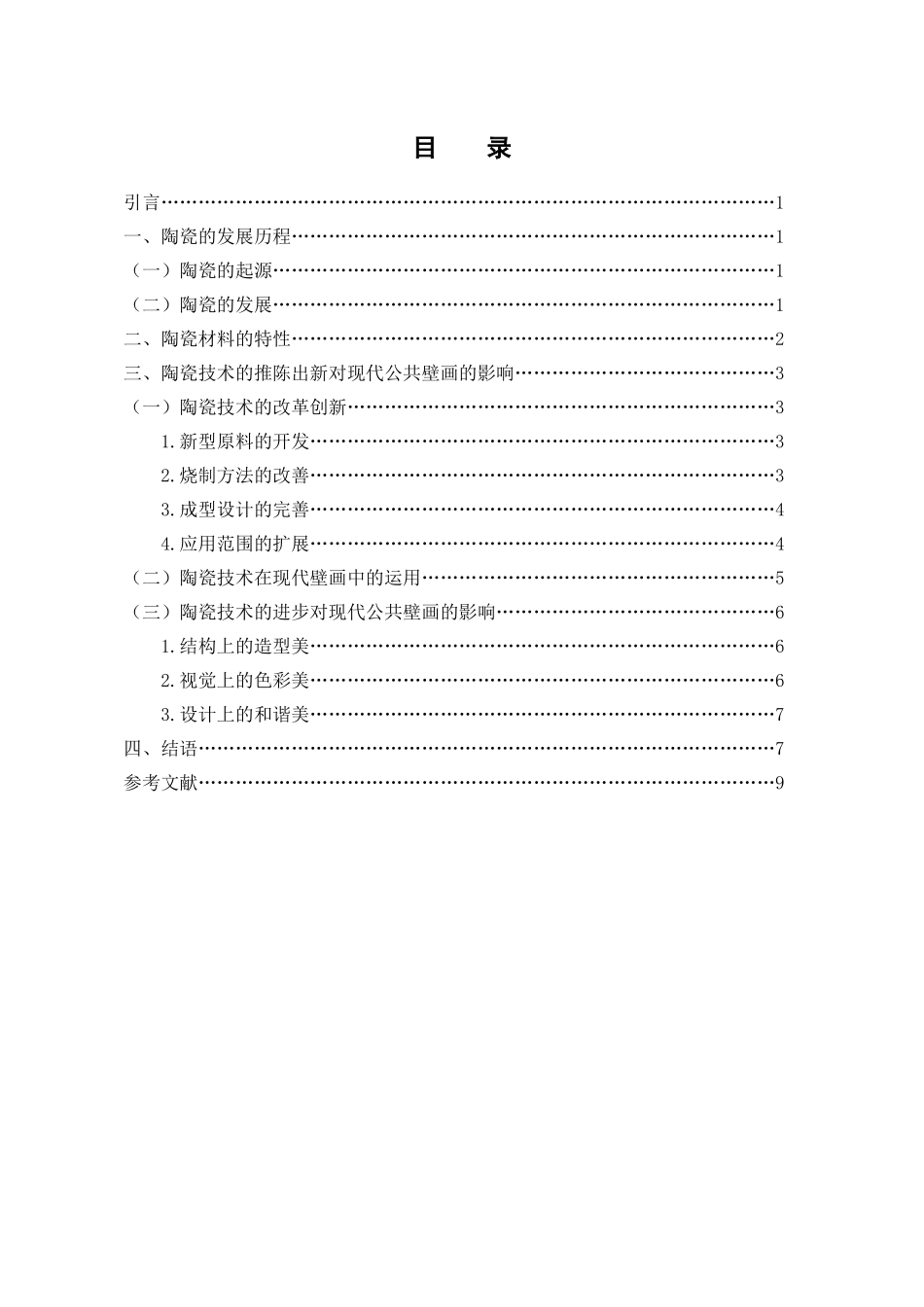 艺术设计专业 试论陶瓷技术的进步对现代公共壁画的影响_第3页