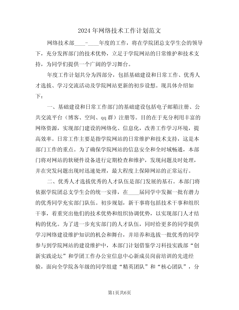 2024年网络技术工作计划范文(二)_第1页