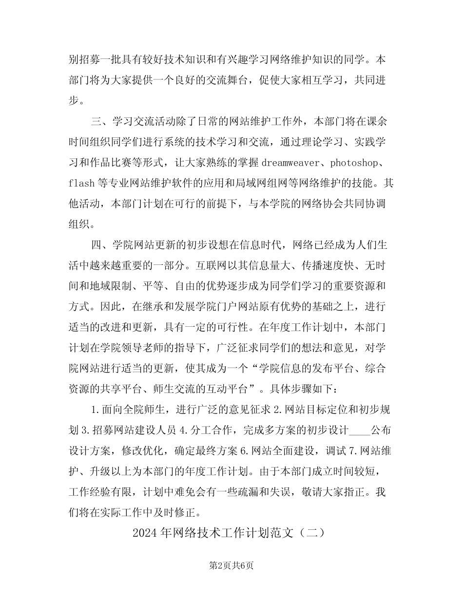 2024年网络技术工作计划范文(二)_第2页