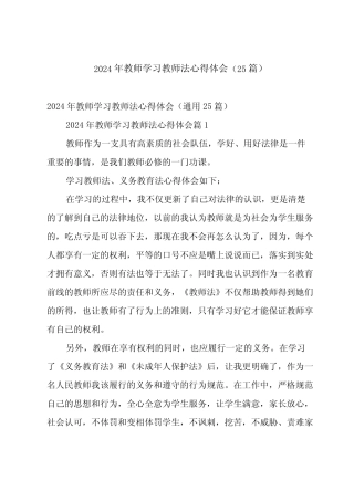 2024年教师学习教师法心得体会(25) 