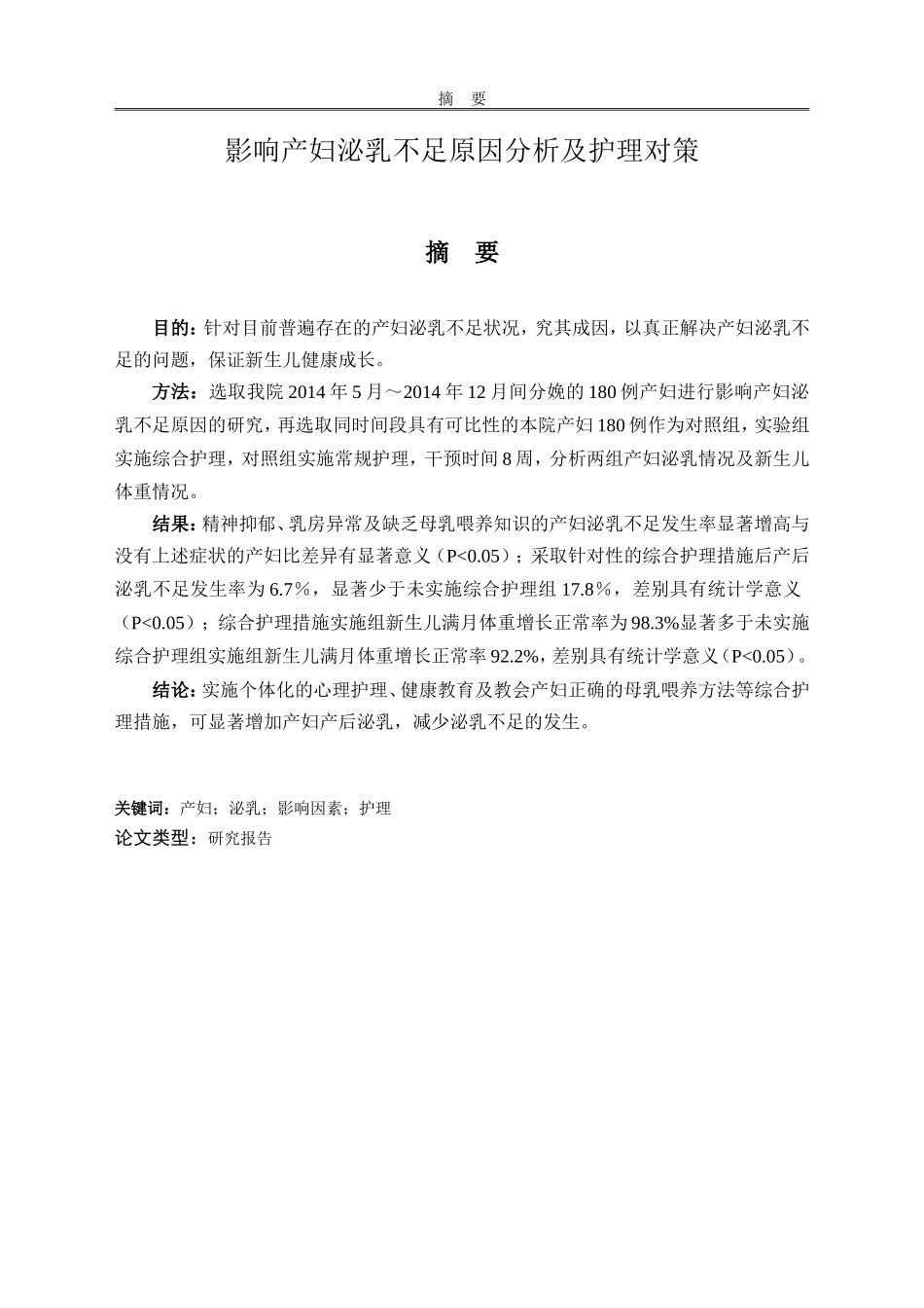 影响产妇泌乳不足原因分析及护理对策 (1)_第1页
