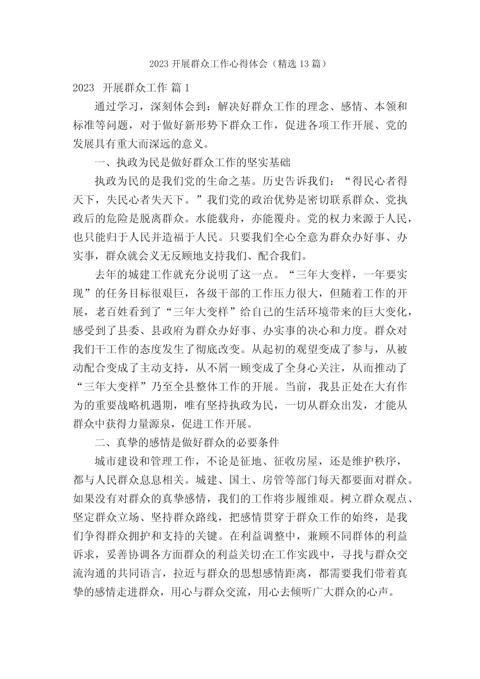 2023开展群众工作心得体会(精选13篇) _第1页