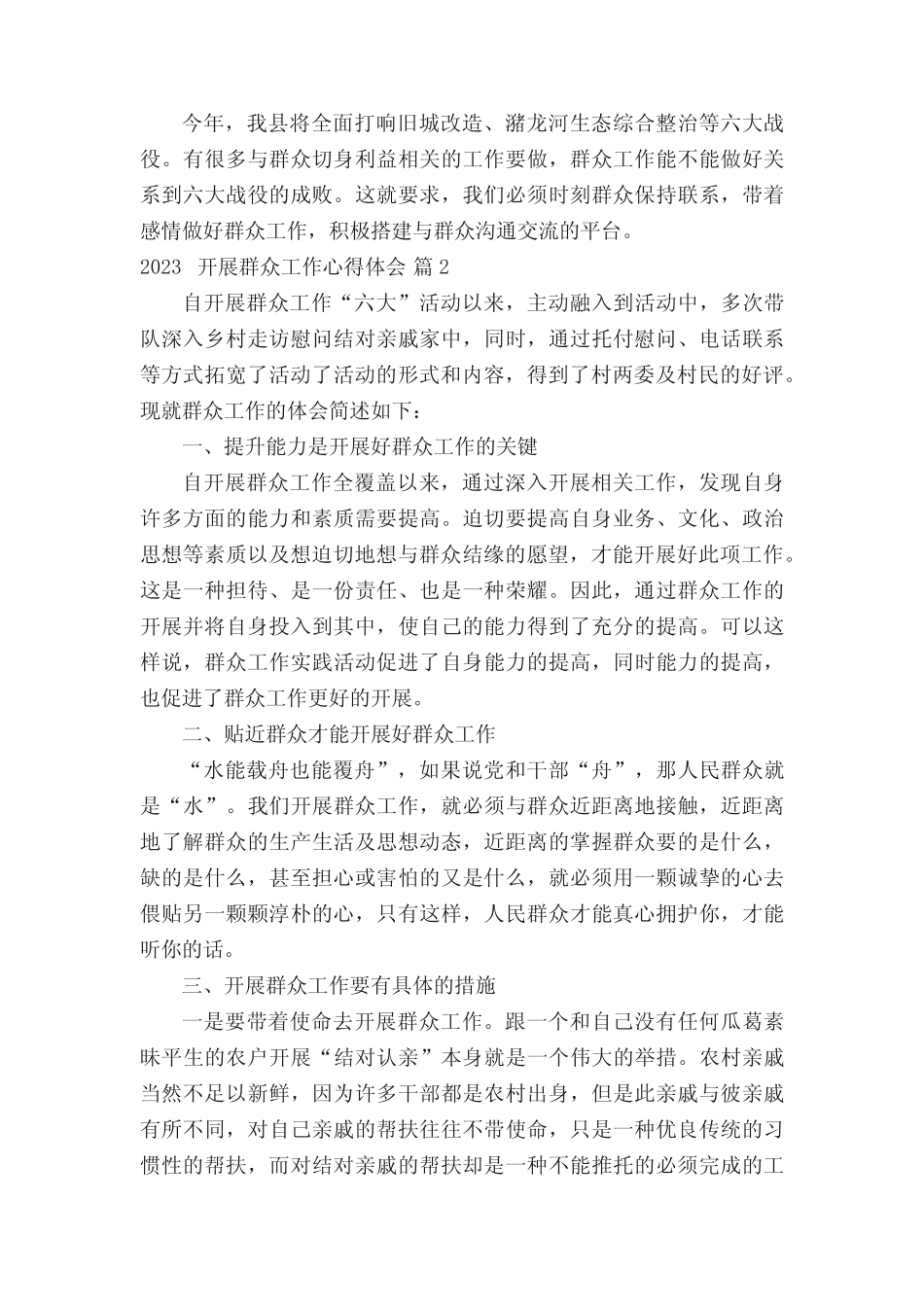 2023开展群众工作心得体会(精选13篇) _第2页