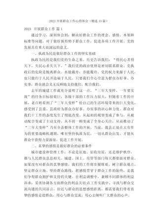 2023开展群众工作心得体会(精选13篇) 