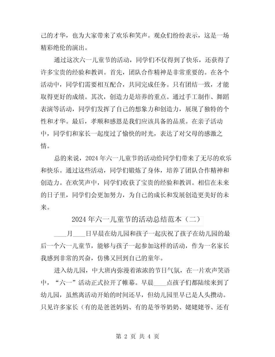 2024年六一儿童节的活动总结范本(二) _第2页