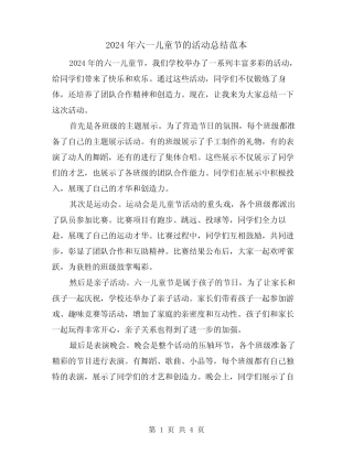 2024年六一儿童节的活动总结范本(二) 