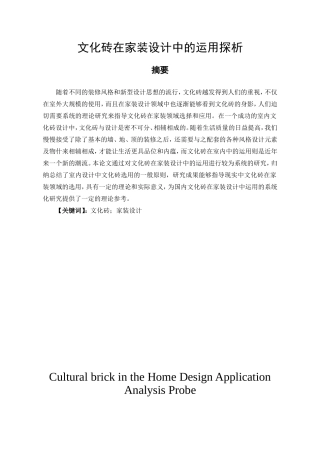 艺术设计专业 文化砖在家装设计中的运用探析