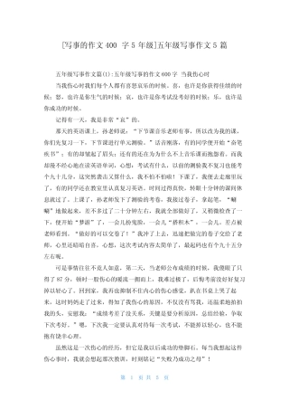 [写事的作文400字5年级]五年级写事作文5篇 