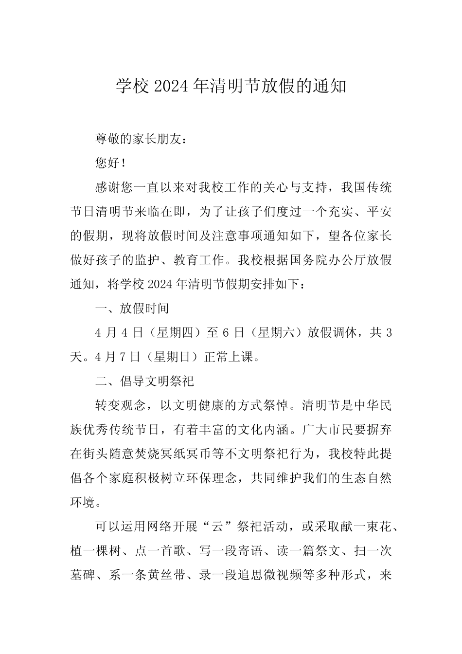 小学2024年清明节放假通知及温馨提醒致家长的一封信四篇 _第1页