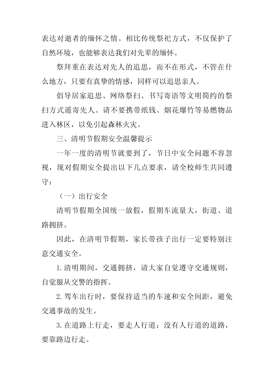 小学2024年清明节放假通知及温馨提醒致家长的一封信四篇 _第2页