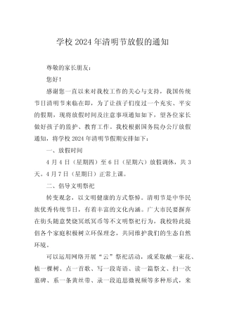 小学2024年清明节放假通知及温馨提醒致家长的一封信四篇 