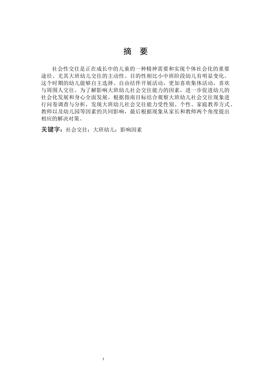 影响大班幼儿社会交往的因素研究_第1页