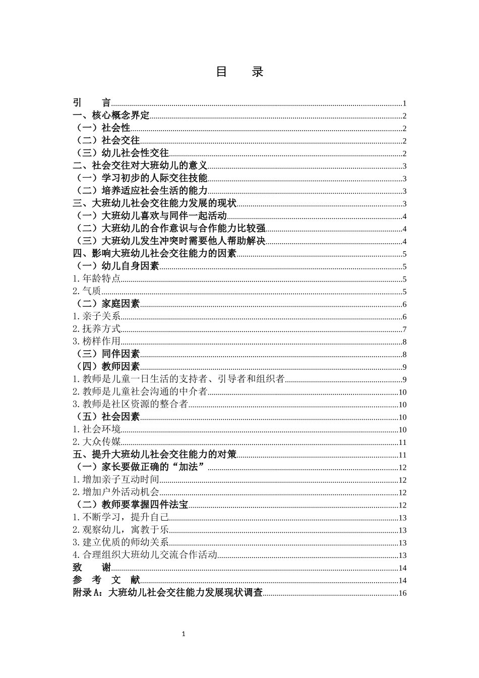 影响大班幼儿社会交往的因素研究_第3页