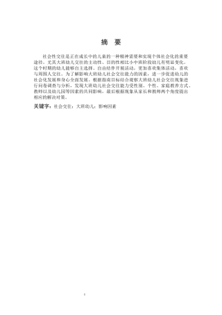 影响大班幼儿社会交往的因素研究