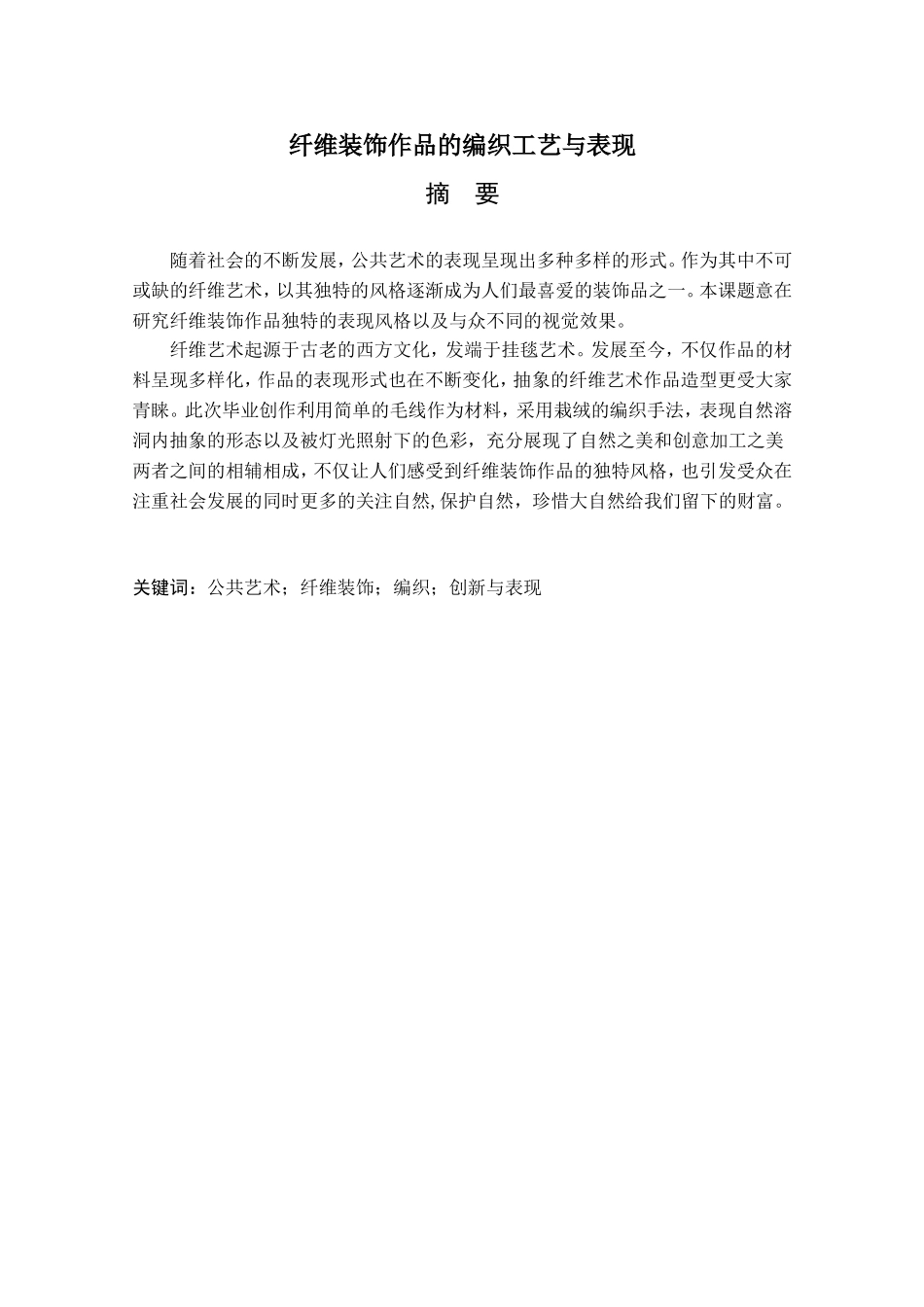 艺术设计专业 纤维装饰作品的编织工艺与表现_第1页