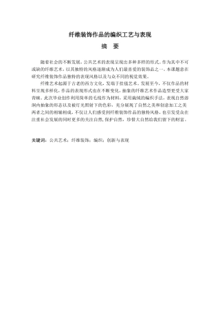艺术设计专业 纤维装饰作品的编织工艺与表现