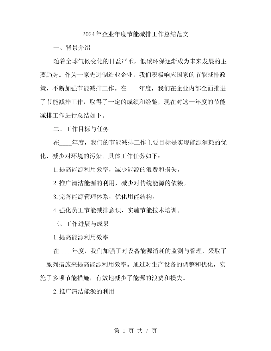 2024年企业年度节能减排工作总结范文(2) _第1页