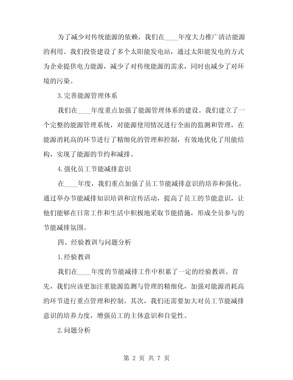 2024年企业年度节能减排工作总结范文(2) _第2页