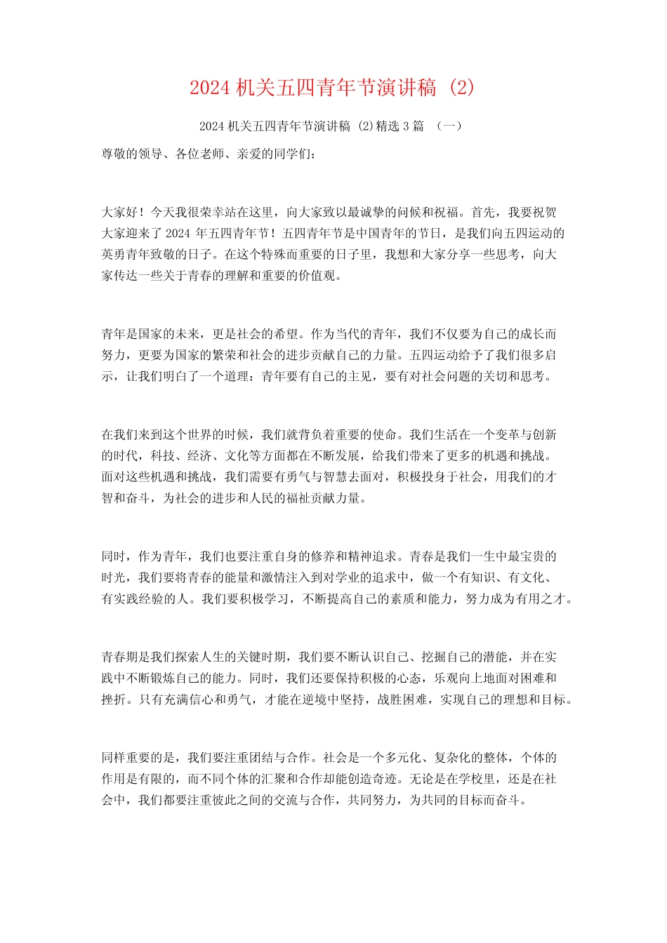 2024机关五四青年节演讲稿3篇 _第1页
