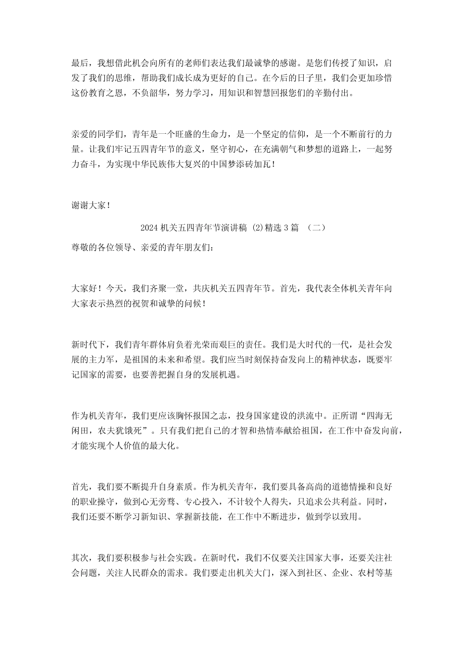 2024机关五四青年节演讲稿3篇 _第2页