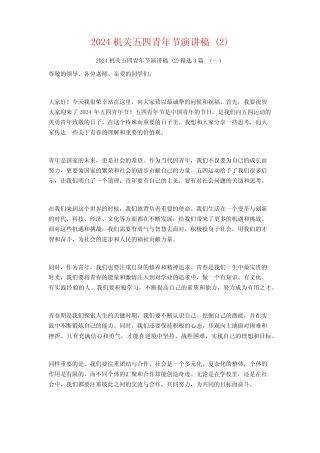 2024机关五四青年节演讲稿3篇 