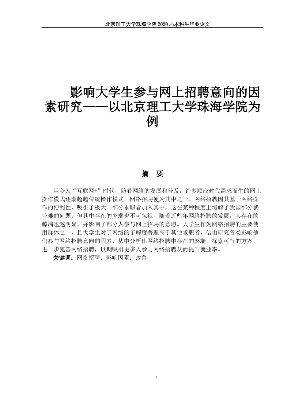 影响大学生参与网上招聘意向的因素研究_第1页