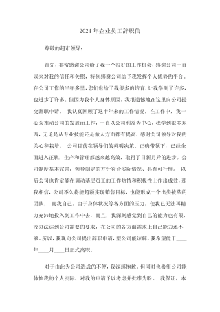 2024年企业员工辞职信(3)