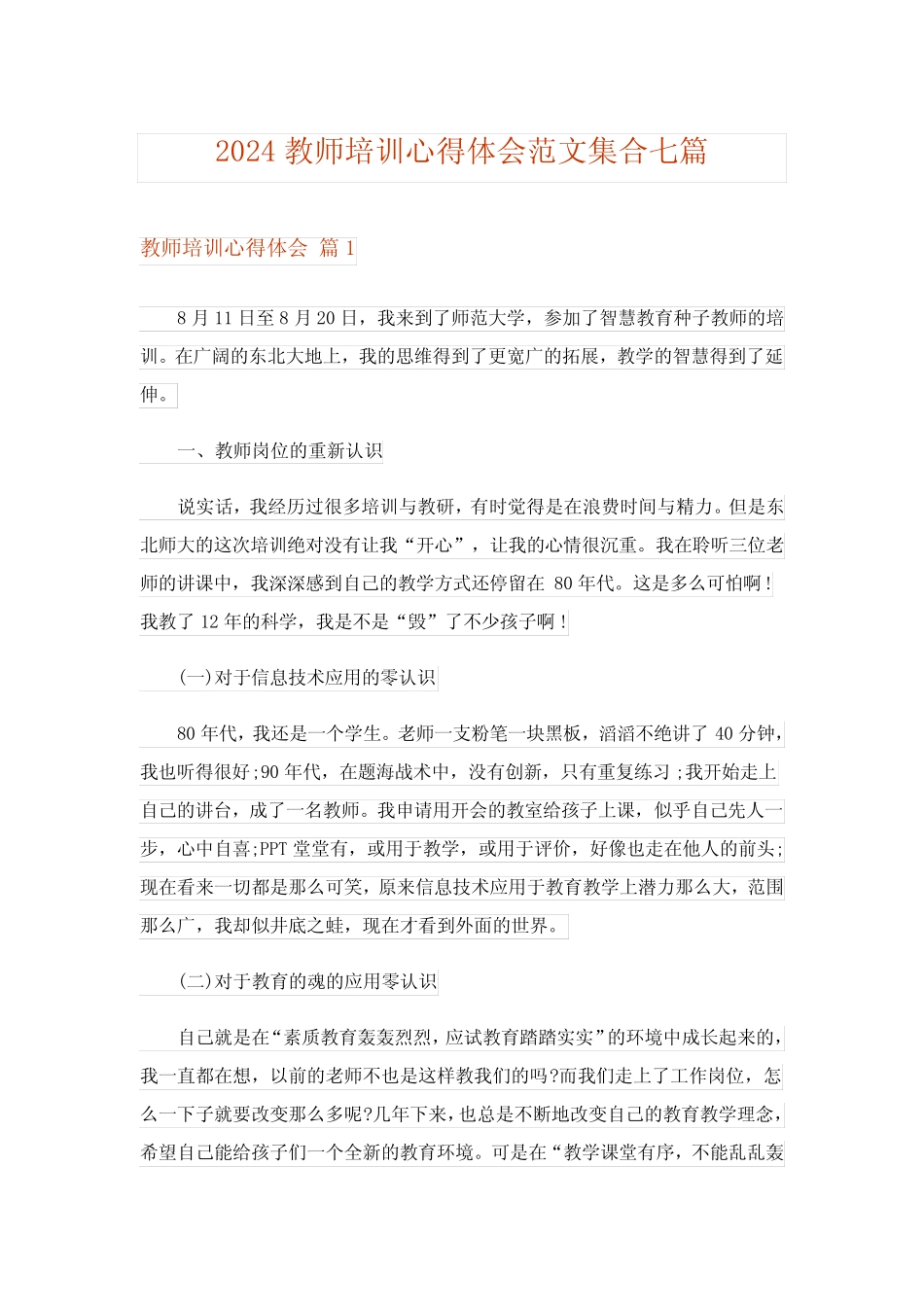 2024年教师培训心得体会范文集合七_4 _第1页