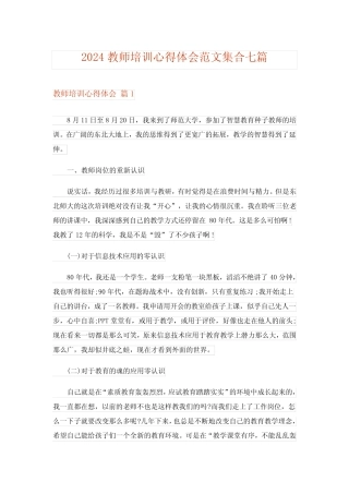 2024年教师培训心得体会范文集合七_4 