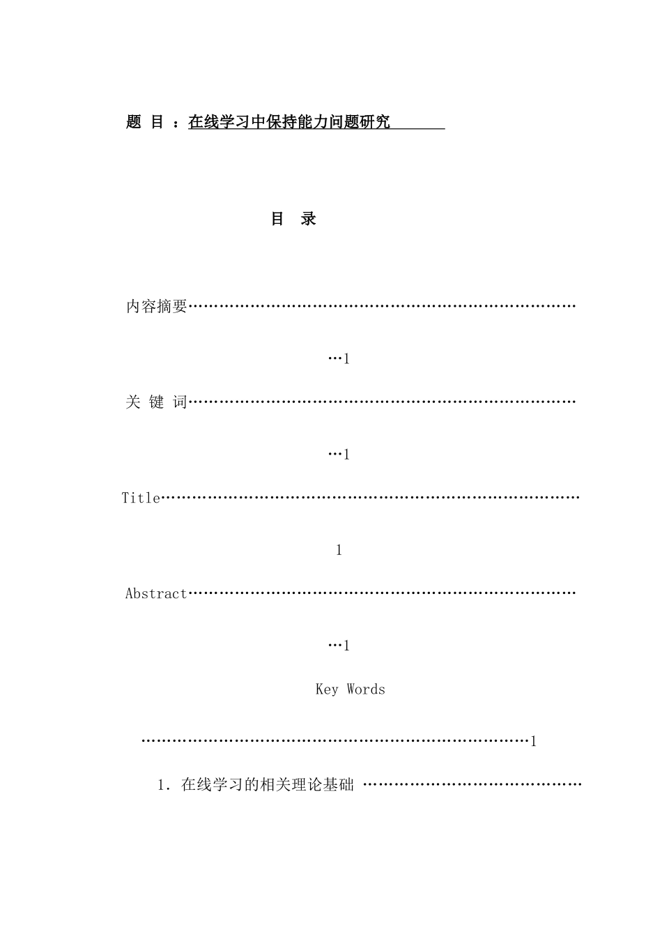 在线学习中保持能力问题研究   物理示范专业_第1页